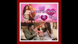 দেব রুক্মিণীর সম্পর্ক ঠিক কেমন রিয়েল লাইফেসিনেমার বাইরেসত্যিই কি এরা একে অন্যের ভালোবাসা [upl. by Teloiv]