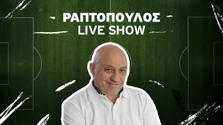 ΠΡΩΙΝΟΣ ΡΑΠΤΟΠΟΥΛΟΣ LIVE SHOW 06022024 [upl. by Edorej]