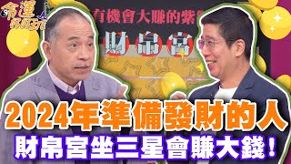 2024年準備發財的人！財帛宮坐三星會賺大錢！【精華版】 [upl. by Daht]