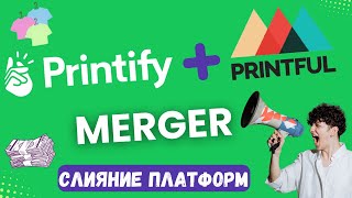 Printify amp Printful Merger  Объединение Платформ  Рост на мировом рынке Электронной Коммерции [upl. by Raman101]