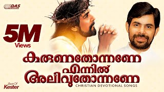 കരുണതോന്നണേ എന്നിൽ അലിവുതോന്നണേ  Best Of Kester  Karuna Thonnane Ennil  Top Hits Ever [upl. by Samanthia]