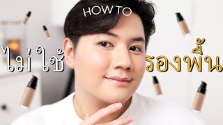 HOW TO แต่งหน้า “ปกปิดสูง” แบบ “ไม่ใช้รองพื้น” Bogus X BIODERMA [upl. by Esaele82]