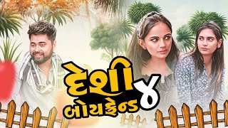 દેશી બોયફ્રેન્ડ  4  Desi Gujarati Boyfriend  4  Amdavadi Man  Dhamo Don Gujarati Love Story [upl. by Churchill]