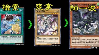 【遊戲王Duel Links351】普怪最愛神卡！星遺物守護龍，守護你我的愛愛《星遺物守護龍米羅達克World Legacy Guardragon Mardark》 [upl. by Nylidam352]