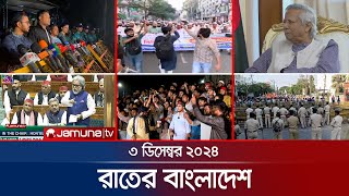 রাতের বাংলাদেশ  Latest News and Bulletin  Rater Bangladesh  03 December 2024  10 PM  Jamuna TV [upl. by Arakat]