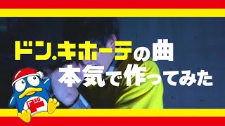 【MV】ドン・キホーテのテーマソングを本気でロックにしてみた【ファスキル】 [upl. by Jasisa]