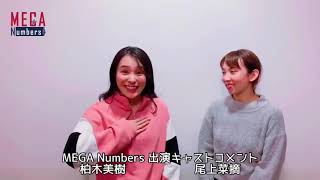 【MEGA Numbers】出演者コメント 柏木美樹・尾上菜摘 [upl. by Ossy]