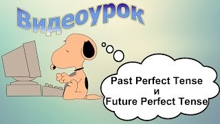 Видеоурок по английскому языку Past Perfect Tense и Future Perfect Tense [upl. by Fawn]