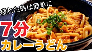 【カレーうどん】超簡単！レンジで器一つ！冷凍うどんでカレーうどんの作り方！超時短レシピ [upl. by Aldercy685]