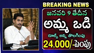 Amma Vodi 2024 Release Date Confirm  Amma Vodi Latest News  Amma Vodi Amount Increase  అమ్మ ఒడి [upl. by Yrogreg]