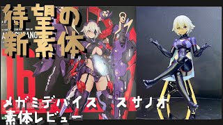 【プラモ70】コトブキヤ メガミデバイス オウブ スサノオ 素体レビュー 待望の新素体、ムッチムチにバージョンアップ、従来品との違いは【ブンドドもあり】 [upl. by Devona]