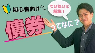 【大和コネクト証券】債券ってなに？ 金利と債券価格の関係などを分かりやすく解説！ [upl. by Moraj]