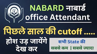 NABARD Office Attendant New Vacancy 2024 Cutoff  Exam Date  Admit Card  NABARD OA 2020 Cutoff [upl. by Aicelaf]