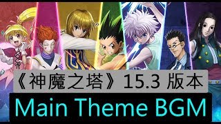 《神魔之塔》153 版本 《HUNTER x HUNTER》合作 Main Theme BGM [upl. by Esinaj597]