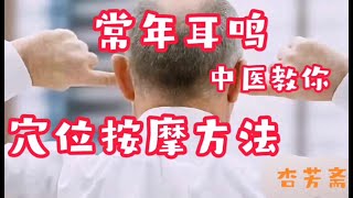 常年耳鸣、突发耳鸣怎么办？穴位按摩方法改善—中医经络 [upl. by Annissa]