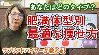 【ダイエット】肥満体型タイプ別！最適なサプリメント成分と対策方法を教えます【体型別】 [upl. by Eicnan]