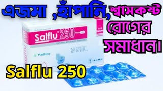 Salflu 250 Capsules এজমা হাঁপানি শ্বাসকষ্ট রোগ নিরাময় করে। salflu 250 সেবনের নিয়ম কি [upl. by Amorette]