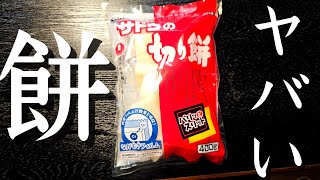 これは絶対に知ってほしい、本当に食べてほしいヤバい餅のレシピ2品紹介します [upl. by Leora]