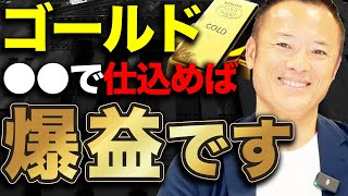 【今までの扱いじゃない】ゴールド投資で失敗しないための最新市場分析と最適な買い時タイミングを解説します [upl. by Notrom890]