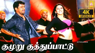 Kumuru Kumuru  4K Video Song  குமுறு குமுறு  Aanai  Arjun  Namitha  D Imman  Ayngaran [upl. by Eilyw712]