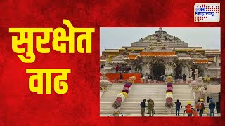 Ram Mandir । राममंदिराच्या सुरक्षेत वाढ  Marathi News [upl. by Assetak]