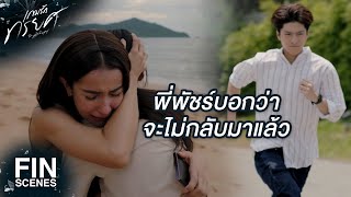 FIN  พัชร์อยู่กับพ่อแม่ที่เป็นแบบนี้ไม่ได้  เกมรักทรยศ EP16  Ch3Thailand [upl. by Nawek126]