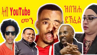 Adublina Agaziantvalenawaltahagerመን ዝበዝሐ ይኽፈል ካብ Eritrean youtubers [upl. by Akinuahs823]