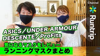 【ランニングマスク】アシックス／アンダーアーマー／デサント／プロ・フィッツ（ASICS／UNDER ARMOUR／DESCENTE／ProFits）ランナー用マスク何を選ぶ？【アイテムレビュー】 [upl. by Port765]