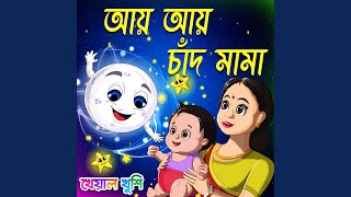 Aye Aye Chand Mama feat Piyali Sarkar [upl. by Ailat586]