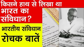 किसने लिखा भारत का संविधान  संविधान की रोचक जानकारी  Indian Constitution  Bhartiya Samvidhan [upl. by Ylatan]