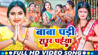 Video  Baba Padi Raur Paiya  Bolbam Song 2024  बाबा पड़ी राउर पइया बोलबम गीत dhasu Dhananjay [upl. by Mccallum669]