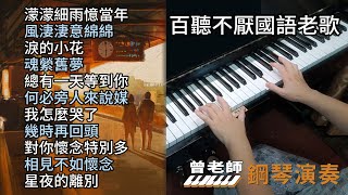 合集 百聽不厭國語老歌 鋼琴演奏／濛濛細雨憶當年／風淒淒意綿綿／淚的小花／魂縈舊夢／總有一天等到你／何必旁人來說媒／我怎麼哭了／幾時再回頭／對你懷念特別多／相見不如懷念／星夜的離別／ [upl. by Gibun158]