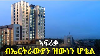 NatnaTv ኣፍሪቃ ብኤርትራውያን ዝውነን ሆቴል [upl. by Missie435]