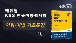 1강｜2023 KBSToKL 한국어 어휘어법 기초특강｜김지학 교수｜에듀윌 자격증 [upl. by Elenore]