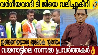 വർഗീയവാദി TG മോഹൻദാസിനെ വലിച്ചുകീറി ഒട്ടിച്ച് വയനാട് സന്നദ്ധ പ്രവർത്തകർ 👌  Wayanad News [upl. by Mecke]