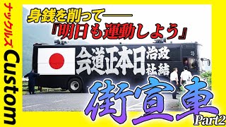 【これが右翼の街宣車だ】欠品部品も自分で作る！愛情込めた相棒づくり【Part2】 [upl. by Ahseyd]