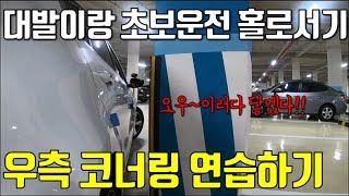 v초보운전팁v 우측 코너링 연습  우회전 연습편 [upl. by Lonna]