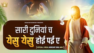 Sari Duniya ch Yeshu Yeshu Hoe Pye Ay New Official Lyrical Worship Song ofAnkurNarulaMinistries ​ [upl. by Nirrej507]