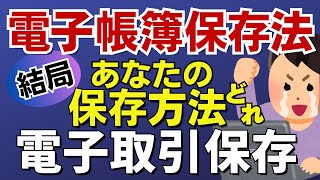 【電子帳簿保存法】2024年1月、あなたの特例選択肢はこれです！電子取引データ保存義務化が迫る。 [upl. by Dleifniw]