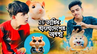 26 তারিখে HAMSTER KOMBAT দের অবস্থা  BECKER SIN NEW FUNNY NATOK [upl. by Aelanna]