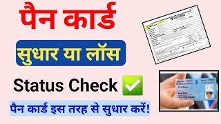 How to check pan card status online  pan card correction or reprint status check [upl. by Traver]