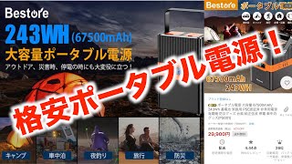 【商品紹介】ポータブル電源 Bestore 67500mAhd 243WH [upl. by Raab395]