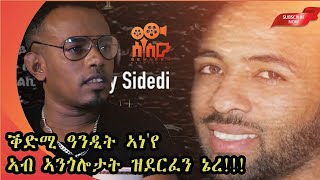 quotቕድሚ ዓንዲት ወዲ 14 ዓመት ኮይነ ኣነየ ዝደርፎ ኔረquot interview with yohaness abra andit okbay [upl. by Natalee]