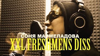 СОНЯ МАРМЕЛАДОВА  XXL FRESHMENS DISS [upl. by Ioab380]