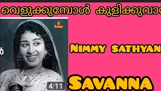 Velukkumbo kulikkuvan film song Nimmy Sathyan Savannadf8qc [upl. by Hurley]