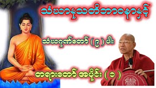 သံဃာနုသတိနှင့် သံဃာဂုဏ်တော်  ၉  ပါ အပိုင်း  ၁  တရားတော် [upl. by Deeas799]