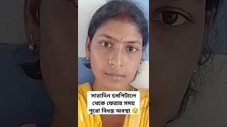 হসপিটাল গেলেই বোঝা যায় জীবনে সুস্থতা কতটা জরুরি ❤️।। youtubeshorts trendingshorts viraltrend [upl. by Grearson]