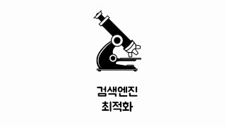 HTML  검색엔진최적화 5  이미지와 제목 [upl. by Oek]