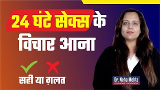 कही आप पागल तो नहीं हो रहे  Sexual OCD in Hindi  Dr Neha Mehta [upl. by Aical698]