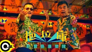 新寶島康樂隊 New Formosa Band【拖拉庫】Official Music Video [upl. by Cal689]